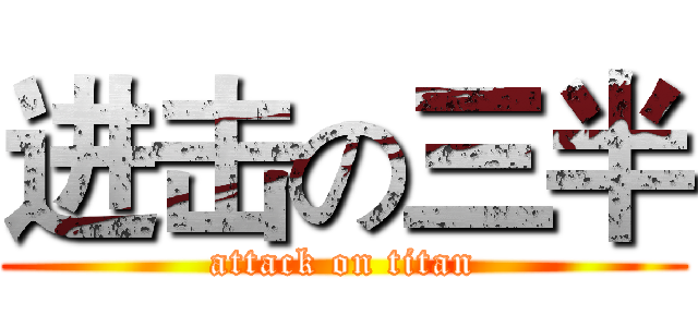 进击の三半 (attack on titan)