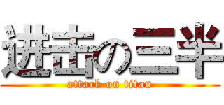 进击の三半 (attack on titan)
