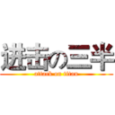 进击の三半 (attack on titan)