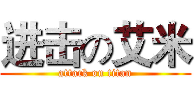 进击の艾米 (attack on titan)