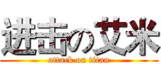 进击の艾米 (attack on titan)