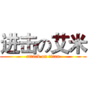 进击の艾米 (attack on titan)