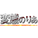 変態のりあ (ero ero ero ero ero)