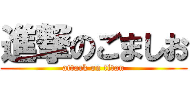 進撃のごましお (attack on titan)