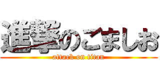 進撃のごましお (attack on titan)