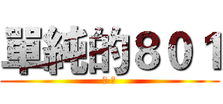 單純的８０１ (班 刊)