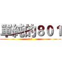 單純的８０１ (班 刊)