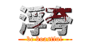 浮夸 (be boastful)