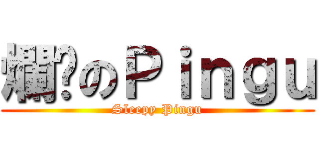爛瞓のＰｉｎｇｕ (Sleepy Pingu)