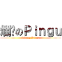 爛瞓のＰｉｎｇｕ (Sleepy Pingu)