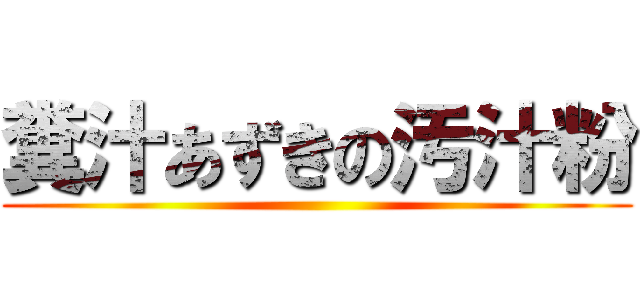 糞汁あずきの汚汁粉 ()