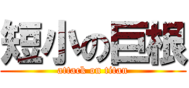 短小の巨根 (attack on titan)