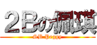 ２Ｂの佩琪 (SB Peggy)