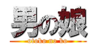 男の娘 (otoko no ko)