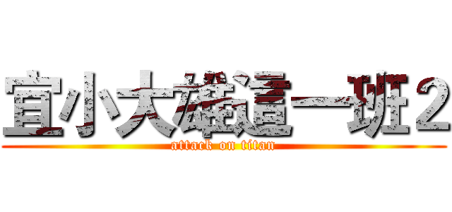 宜小大雄這一班２ (attack on titan)