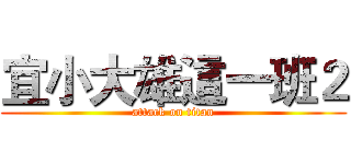 宜小大雄這一班２ (attack on titan)