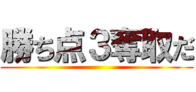 勝ち点３奪取だ ()