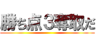 勝ち点３奪取だ ()