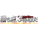 勝ち点３奪取だ ()