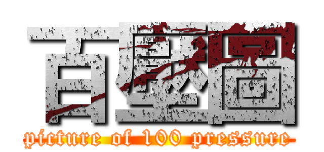 百壓圖 (picture of 100 pressure)