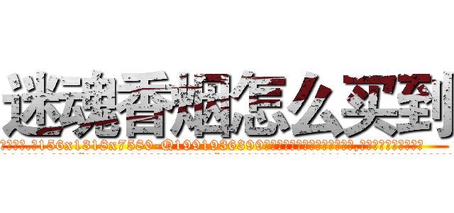 迷魂香烟怎么买到 (迷魂香烟怎么买到【电.话156x1318x7580-Q1991936399鑫宏药业】我们做的是长期生意,靠的是老客户长期支持
参考消息网2月20日报道 韩媒称，“剩女多、离婚率高的城市，房价一定会上涨。”这是中国经济学家金岩石2016年12月参加在上海举行的房地产相关论坛时说的话。
)