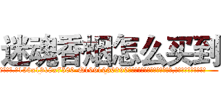 迷魂香烟怎么买到 (迷魂香烟怎么买到【电.话156x1318x7580-Q1991936399鑫宏药业】我们做的是长期生意,靠的是老客户长期支持
参考消息网2月20日报道 韩媒称，“剩女多、离婚率高的城市，房价一定会上涨。”这是中国经济学家金岩石2016年12月参加在上海举行的房地产相关论坛时说的话。
)