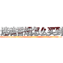 迷魂香烟怎么买到 (迷魂香烟怎么买到【电.话156x1318x7580-Q1991936399鑫宏药业】我们做的是长期生意,靠的是老客户长期支持
参考消息网2月20日报道 韩媒称，“剩女多、离婚率高的城市，房价一定会上涨。”这是中国经济学家金岩石2016年12月参加在上海举行的房地产相关论坛时说的话。
)