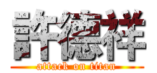 許德祥 (attack on titan)