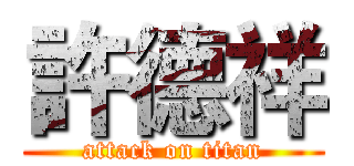 許德祥 (attack on titan)