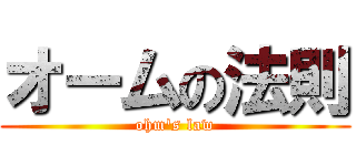 オームの法則 (ohm\'s law)