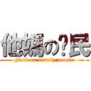 他媽の刁民 (Fuck on unruly people)