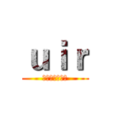 ｕｉｒ (二次元交流平台)