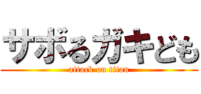 サボるガキども (attack on titan)