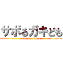 サボるガキども (attack on titan)