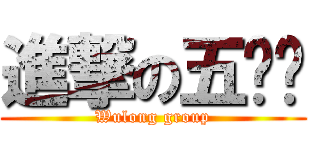 進撃の五龙组 (Wulong group)