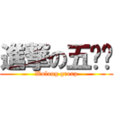 進撃の五龙组 (Wulong group)