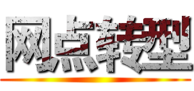 网点转型 ()