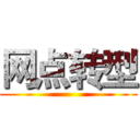 网点转型 ()