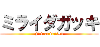 ミライダガッキ (Future tomtom)