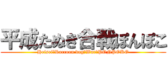 平成たぬき合戦ぽんぽこ (Heisei　Raccoon dog　War　PONPOKO)