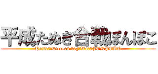 平成たぬき合戦ぽんぽこ (Heisei　Raccoon dog　War　PONPOKO)