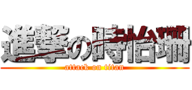 進撃の時怡珊 (attack on titan)