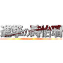 進撃の時怡珊 (attack on titan)