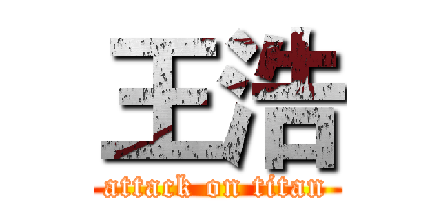王浩 (attack on titan)