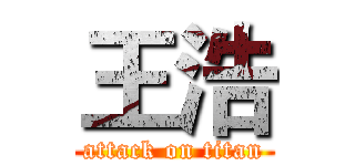 王浩 (attack on titan)