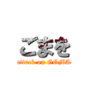 ごまを (attack on GOMA)