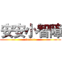 安安小智障 (fucker)