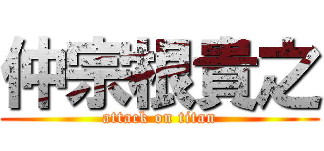 仲宗根貴之 (attack on titan)