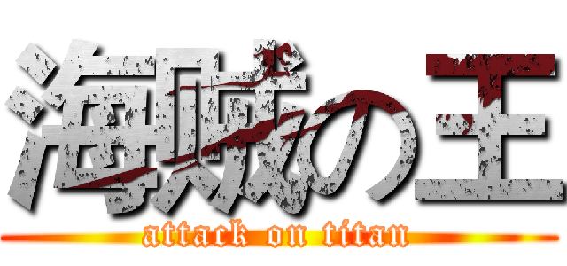 海贼の王 (attack on titan)