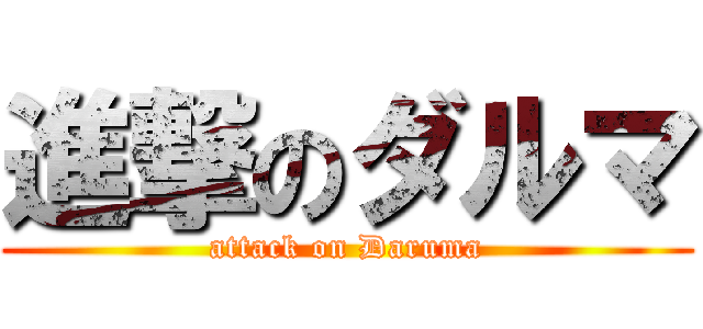 進撃のダルマ (attack on Daruma)